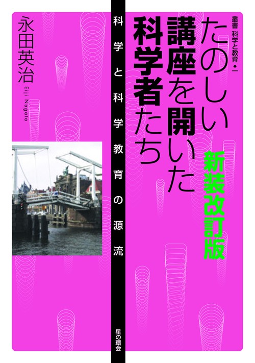 新装改訂版　たのしい講座を開いた科学者たち