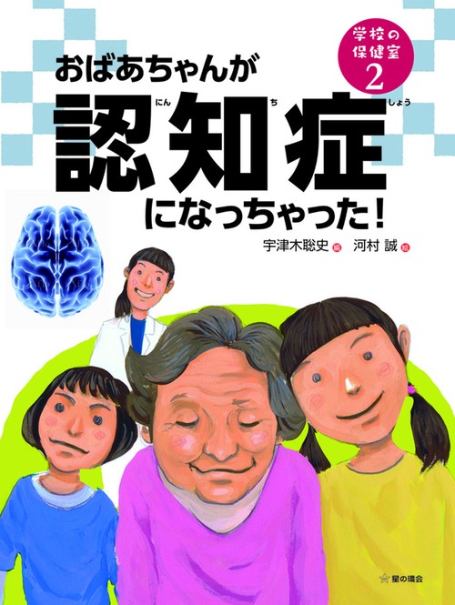 おばあちゃんが認知症になっちゃった！
