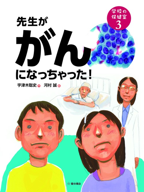先生ががんになっちゃった！