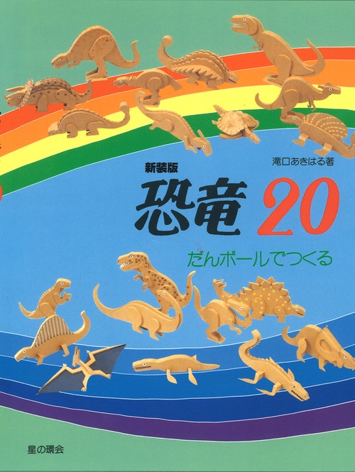 新装版　恐竜・20