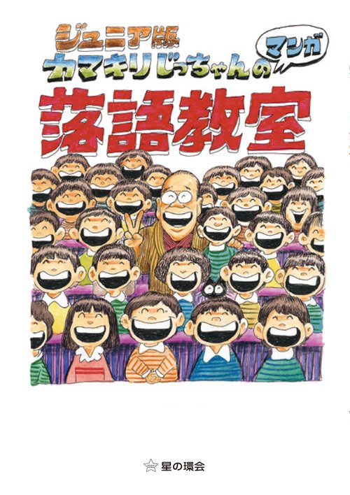 ジュニア版 カマキリじっちゃんのマンガ落語教室　