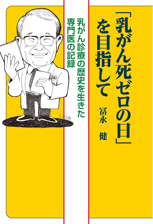 「乳がん死ゼロの日」を目指して