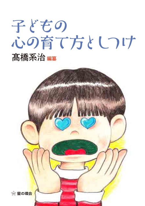子どもの心の育て方としつけ