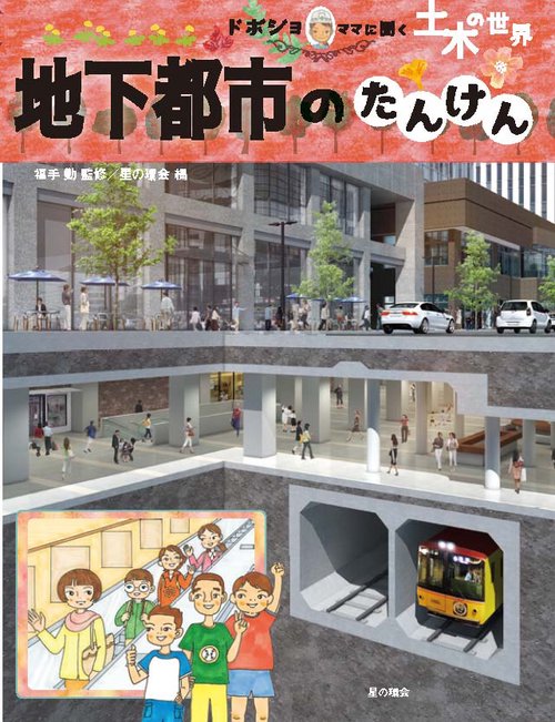 地下都市のたんけん