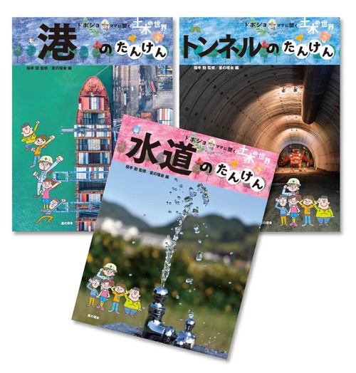 ドボジョママに聞く土木の世界 第2期（全3巻）