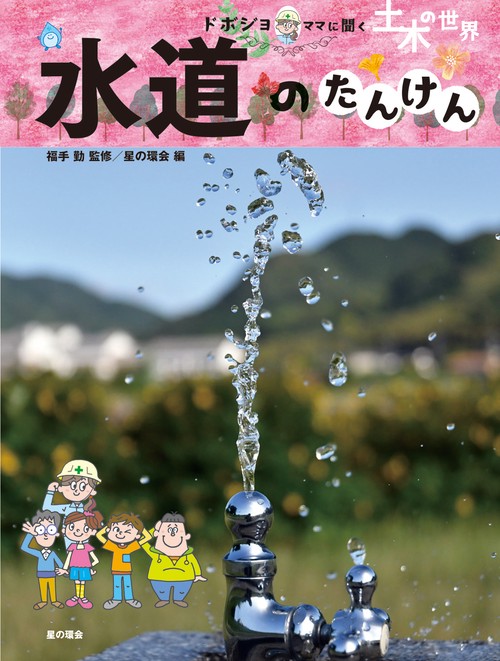 水道のたんけん