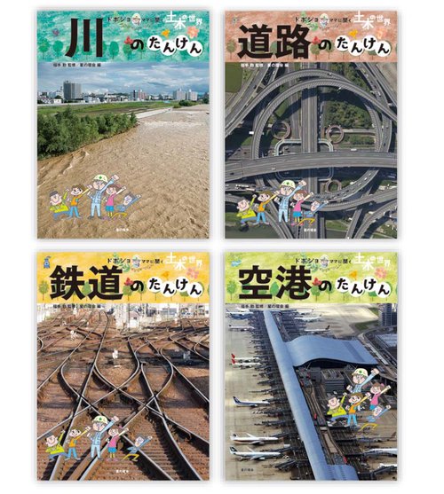 ドボジョママに聞く土木の世界　第3期（全4巻）