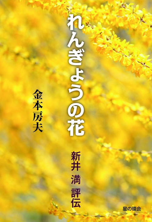 れんぎょうの花