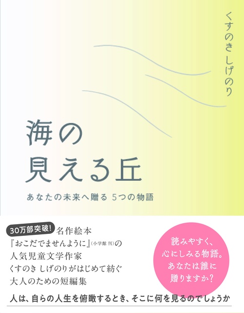 海の見える丘 あなたの未来へ贈る5つの物語