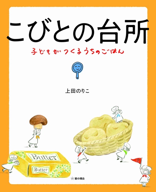 こびとの台所 子どもがつくるうちのごはん