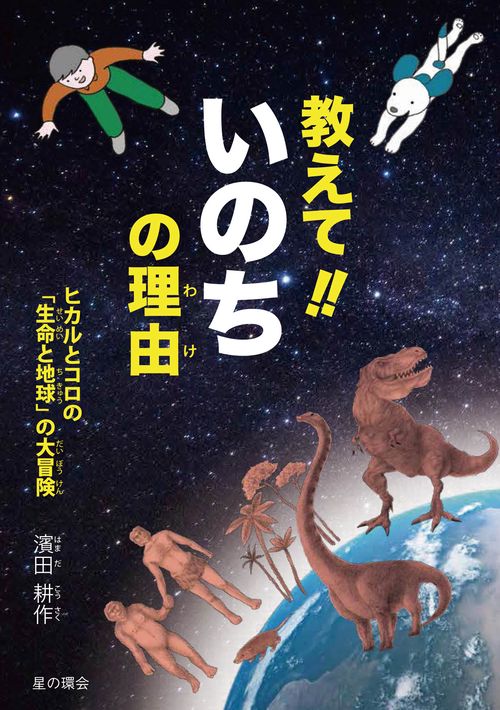 教えて!!いのちの理由(わけ) ヒカルとコロの「生命と地球」の大冒険