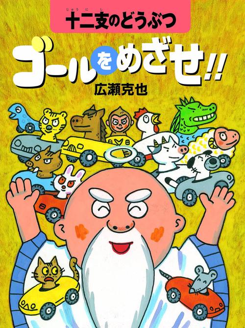 十二支のどうぶつ　ゴールをめざせ！！