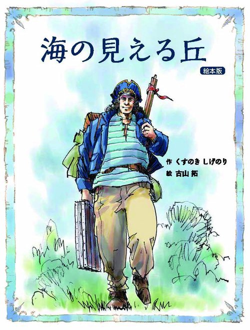 海の見える丘 絵本版