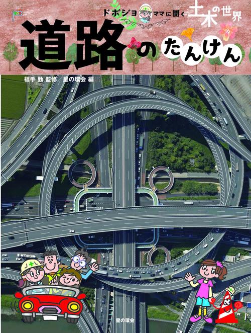 道路のたんけん