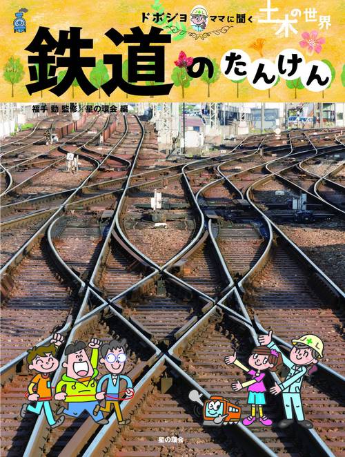 鉄道のたんけん