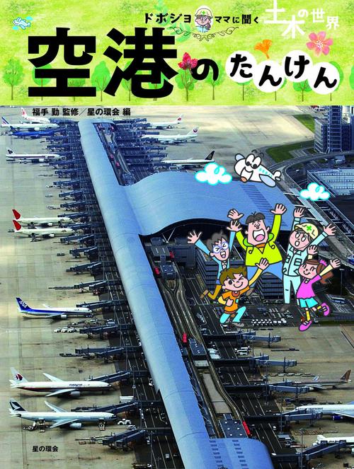 空港のたんけん