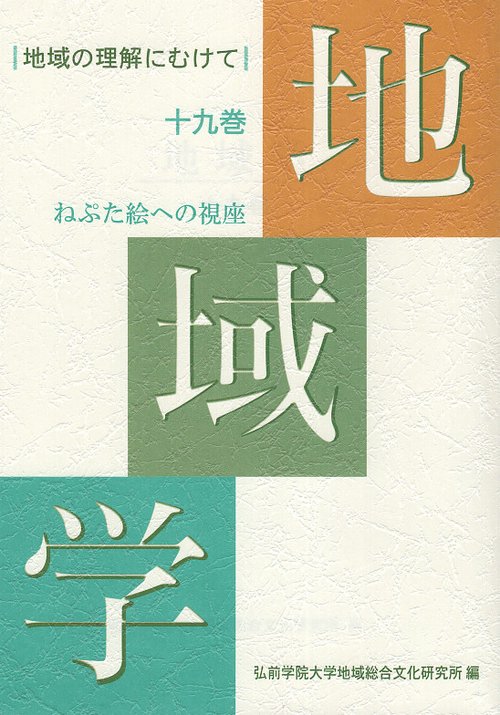 地域学