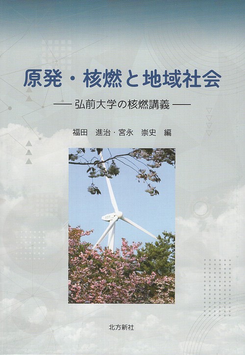 原発・核燃と地域社会