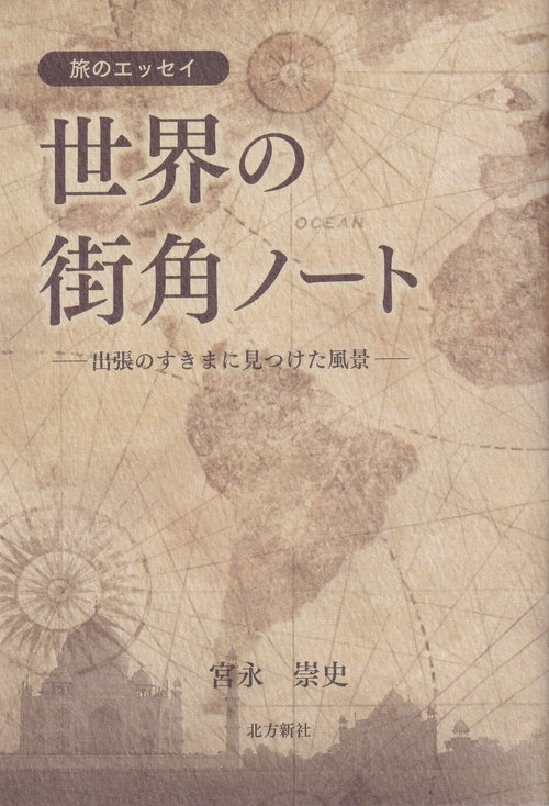 世界の街角ノート