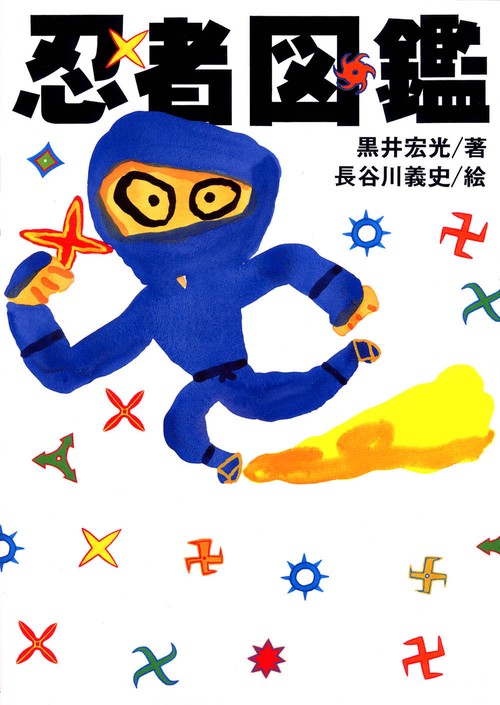 忍者図鑑
