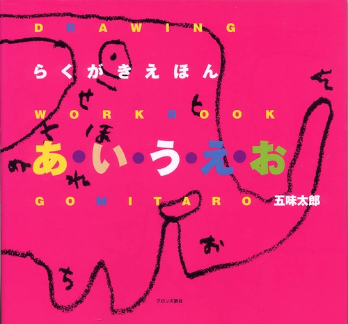 らくがきえほん　あ・い・う・え・お