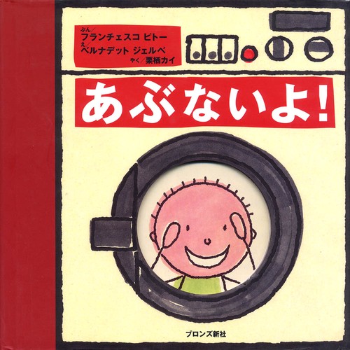 あぶないよ！