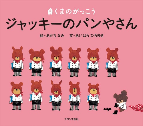 ジャッキーのパンやさん