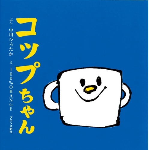 コップちゃん