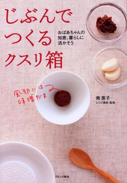 じぶんでつくるクスリ箱