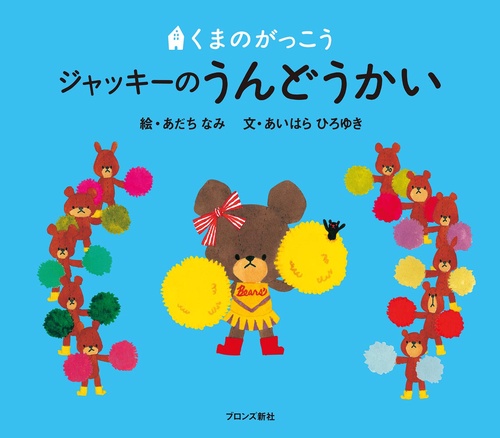 ジャッキーのうんどうかい