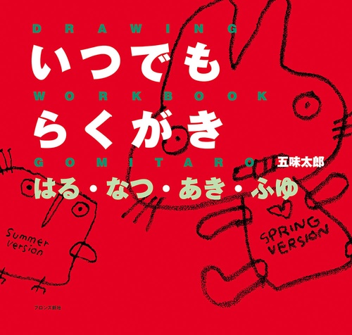 いつでもらくがき　はる・なつ・あき・ふゆ