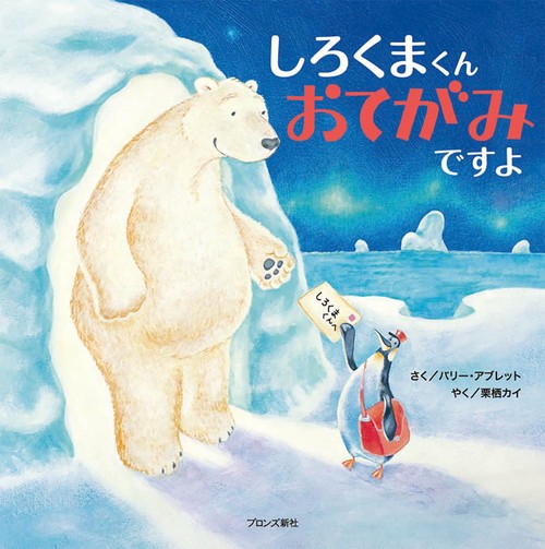 しろくまくん　おてがみですよ