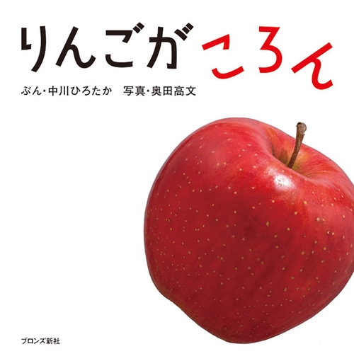 りんごがころん