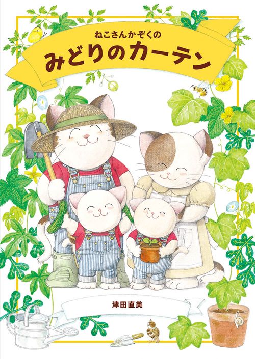 ねこさんかぞくのみどりのカーテン