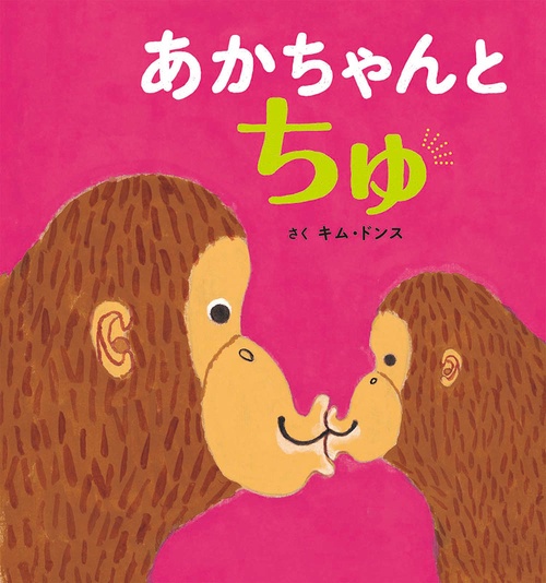 あかちゃんとちゅ