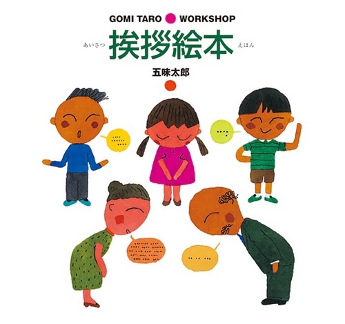 挨拶絵本