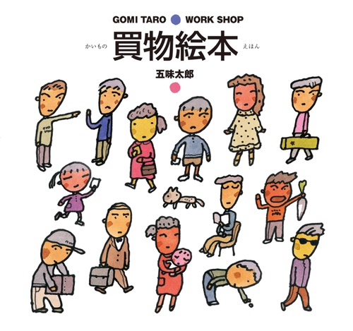 買物絵本