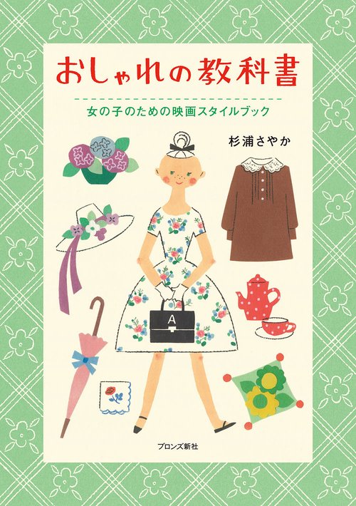 おしゃれの教科書