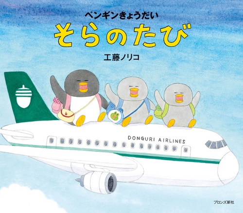 ペンギンきょうだい　そらのたび