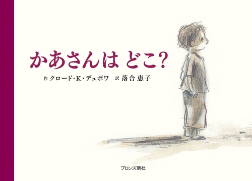 かあさんは　どこ？