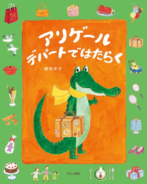 アリゲール　デパートではたらく