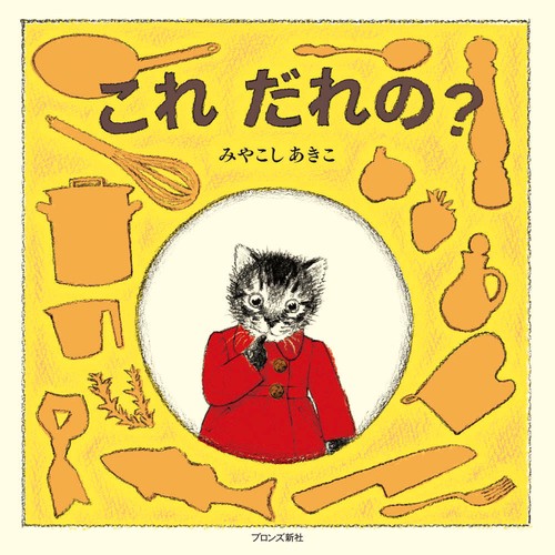 これ　だれの？