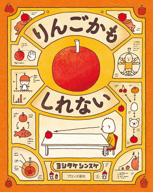 りんごかもしれない