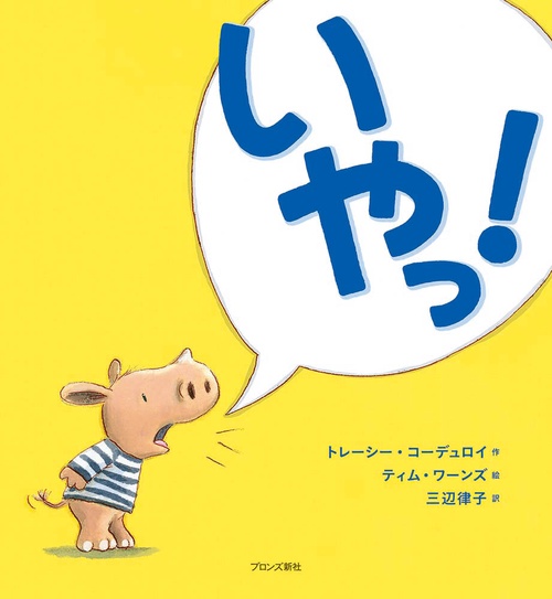 いやっ！
