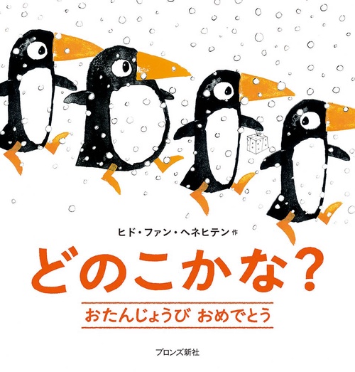 どのこかな？おたんじょうびおめでとう