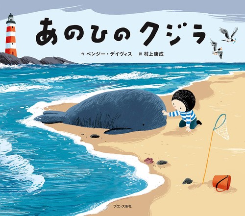 あのひのクジラ