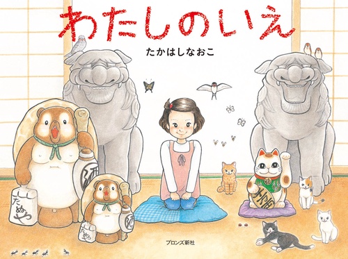 わたしのいえ