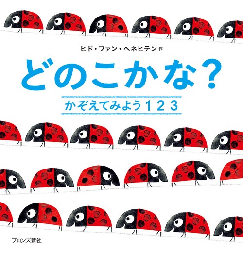 どのこかな？かぞえてみよう123