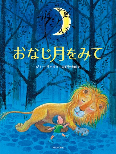 おなじ月をみて