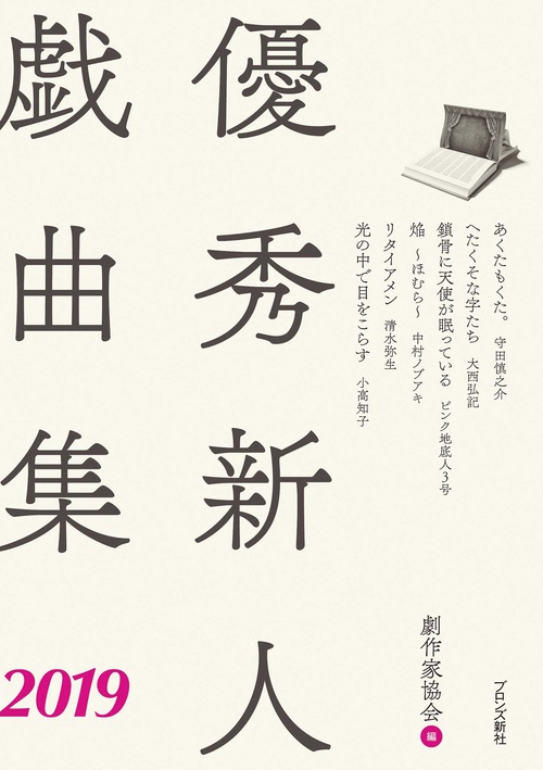 優秀新人戯曲集 2019